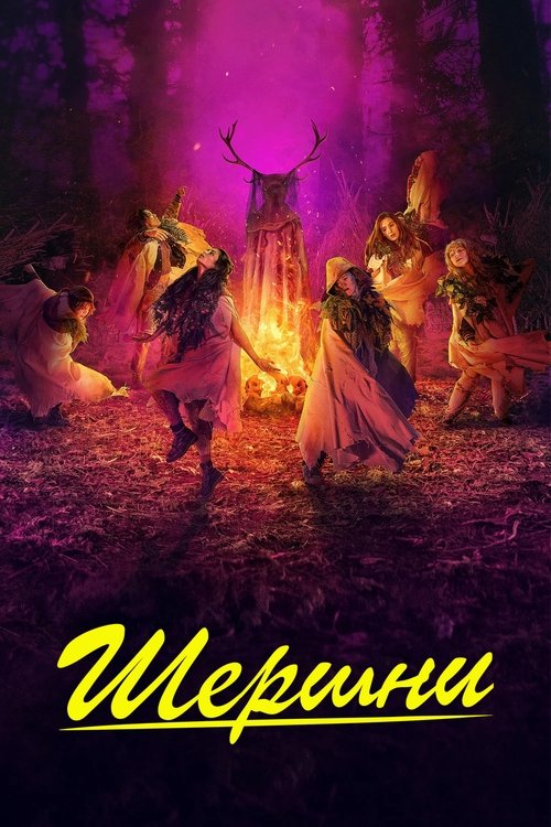 Шершни с участием Мелани Лински