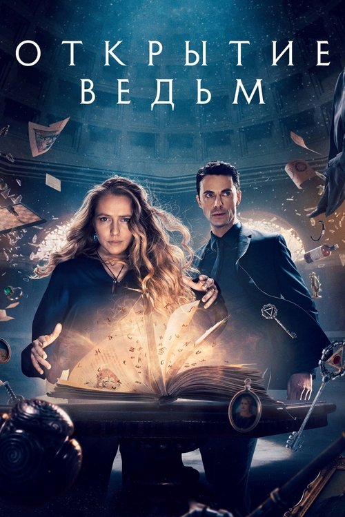 Постер сериала Открытие ведьм смотреть онлайн