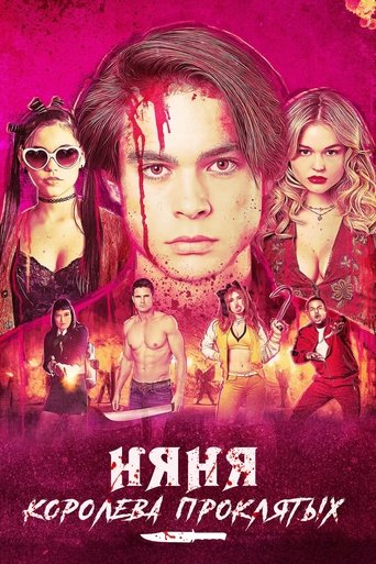 Постер фильма Няня. Королева проклятых смотреть онлайн