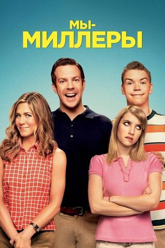 Постер фильма Мы - Миллеры смотреть онлайн