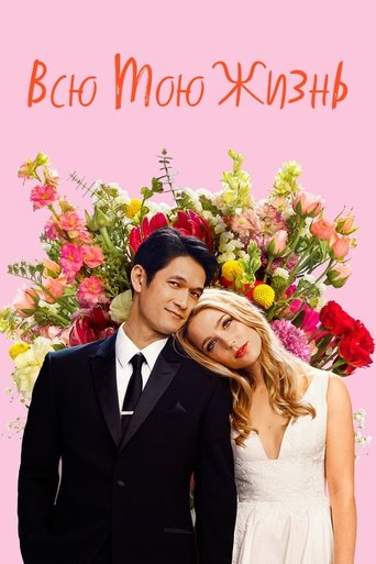 Постер фильма Всю мою жизнь смотреть онлайн