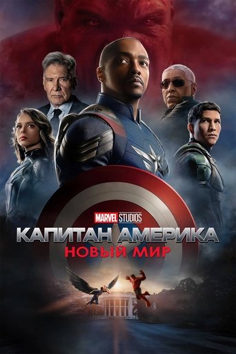 Постер фильма Капитан Америка: Новый мир смотреть онлайн