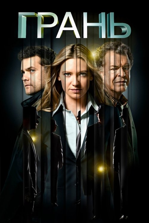 Постер сериала Грань смотреть онлайн
