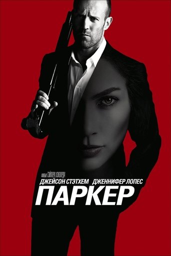 Постер фильма Паркер смотреть онлайн