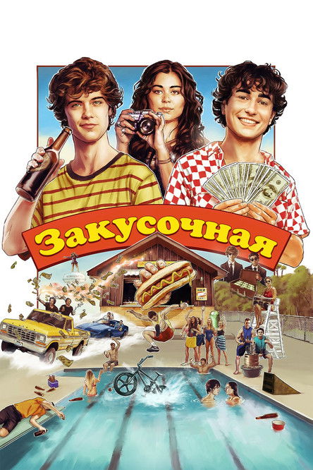 Постер фильма Закусочная смотреть онлайн