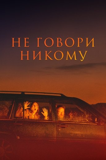 Постер фильма Не говори никому смотреть онлайн