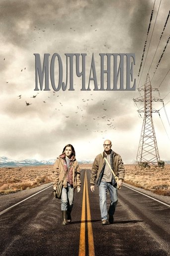 Постер фильма Молчание смотреть онлайн
