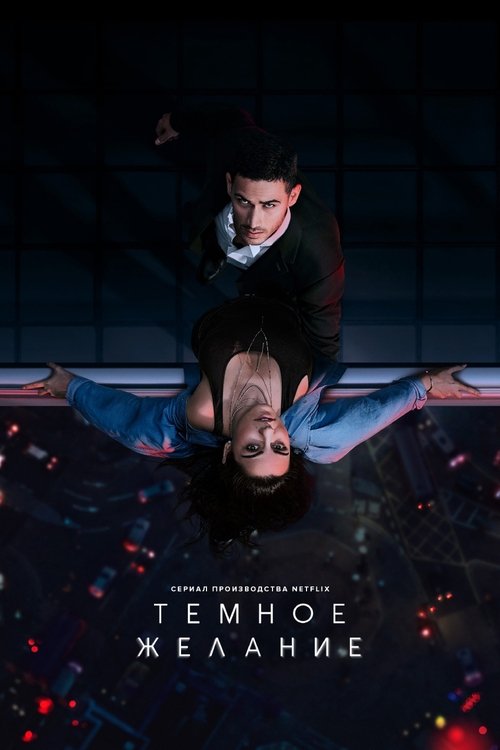 Постер сериала Тёмное желание смотреть онлайн