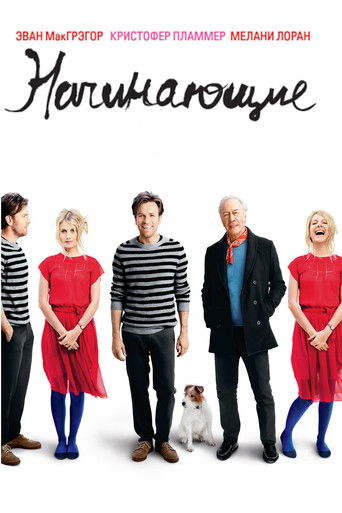 Постер фильма Начинающие смотреть онлайн