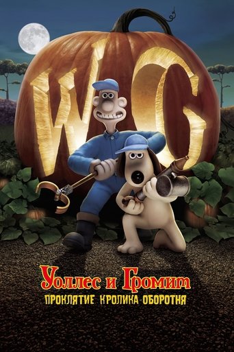 Постер мультфильма Уоллес и Громит: Проклятие Кролика-Оборотня смотреть онлайн