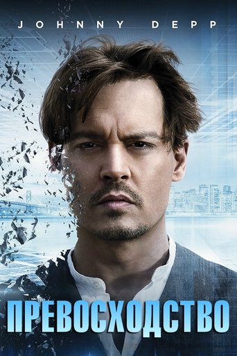 Постер фильма Превосходство смотреть онлайн