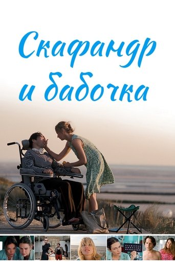 Постер фильма Скафандр и бабочка смотреть онлайн