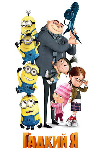 Постер мультфильма Гадкий я смотреть онлайн