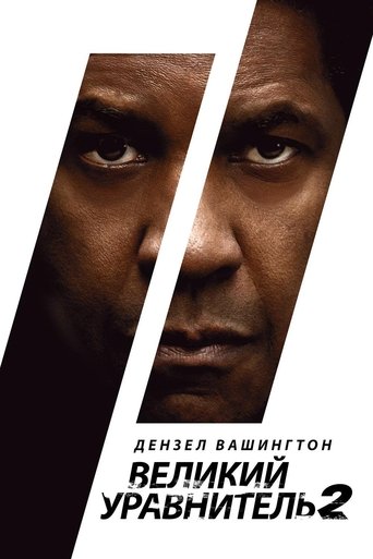 Постер фильма Великий уравнитель 2 смотреть онлайн