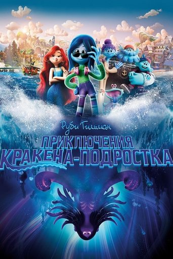 Постер мультфильма Руби Гильман: Приключения Кракена-подростка смотреть онлайн