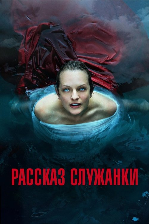 Постер сериала Рассказ служанки смотреть онлайн