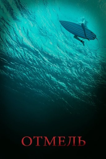Постер фильма Отмель смотреть онлайн