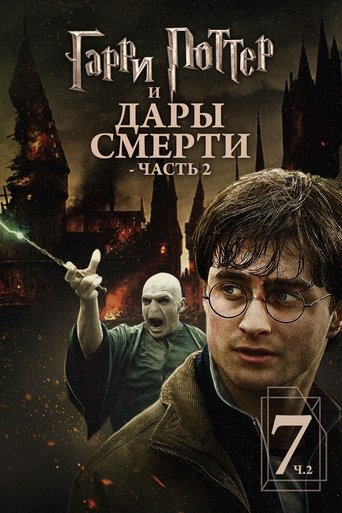 Постер фильма Гарри Поттер и Дары Смерти: Часть II смотреть онлайн