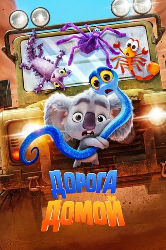 Постер мультфильма Дорога домой смотреть онлайн