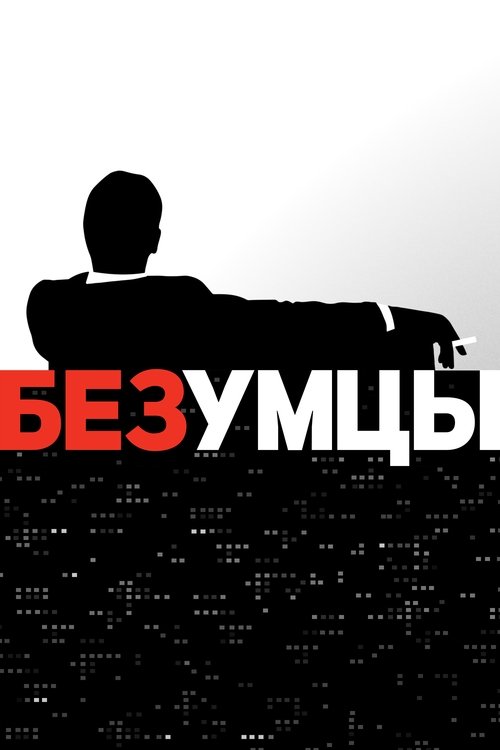 Постер сериала Безумцы смотреть онлайн