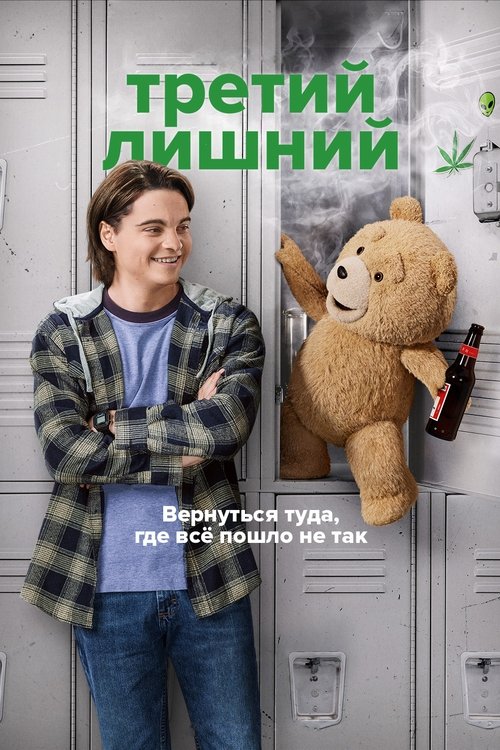 Постер сериала Третий лишний смотреть онлайн