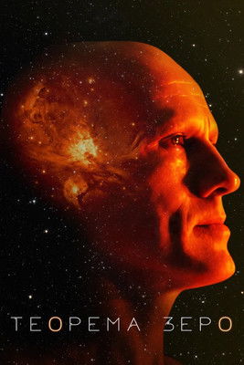 Постер фильма Теорема Зеро смотреть онлайн