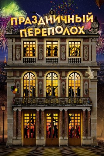 Постер фильма Праздничный переполох смотреть онлайн