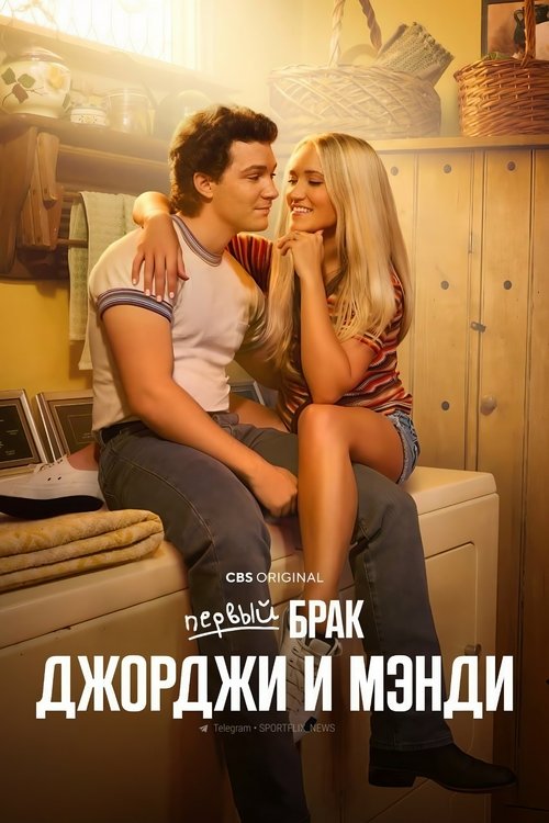 Постер сериала Первый брак Джорджи и Мэнди смотреть онлайн