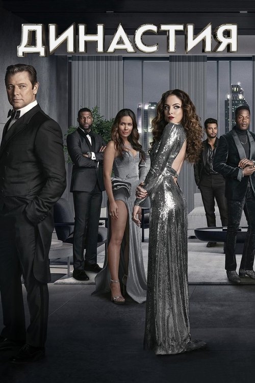 Постер сериала Династия смотреть онлайн
