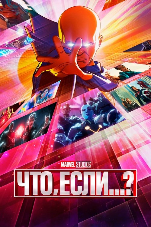 Постер сериала Что, Если...? смотреть онлайн