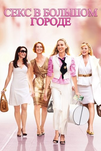 Постер фильма Секс в большом городе смотреть онлайн