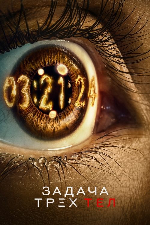 Постер сериала Задача трех тел смотреть онлайн