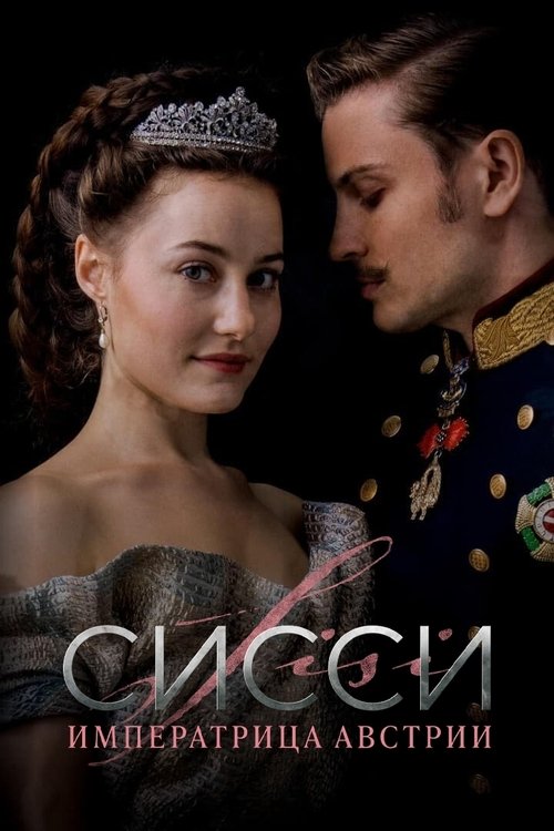 Постер сериала Сисси: Императрица Австрии смотреть онлайн