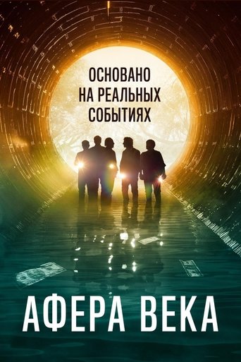 Постер фильма Афера века смотреть онлайн