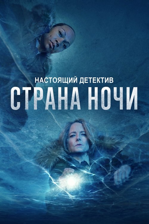 Постер сериала Настоящий детектив смотреть онлайн