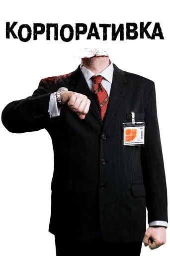 Постер фильма Корпоративка смотреть онлайн