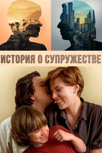 Постер фильма История о супружестве смотреть онлайн