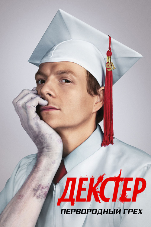 Постер сериала Декстер: Первородный грех смотреть онлайн