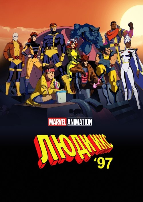 Постер сериала Люди Икс '97 смотреть онлайн