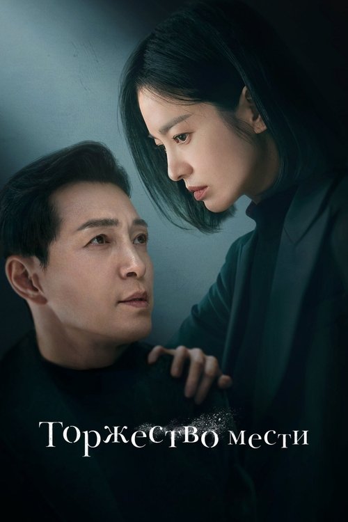 Постер сериала Торжество мести смотреть онлайн