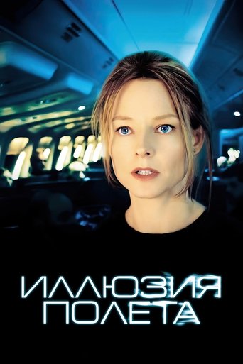 Постер фильма Иллюзия полёта смотреть онлайн