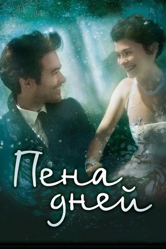 Постер фильма Пена дней смотреть онлайн