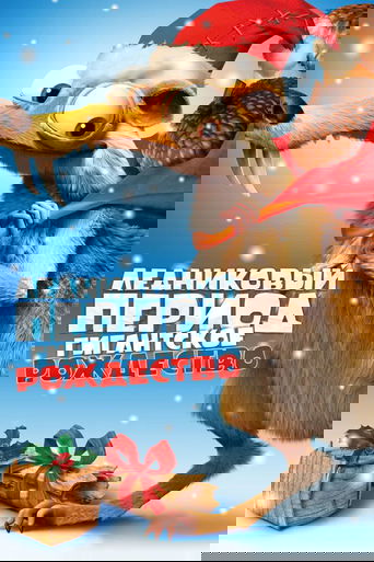 Постер мультфильма Ледниковый период: Гигантское Рождество смотреть онлайн