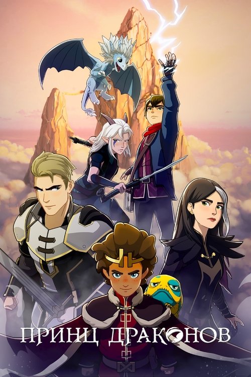 Постер сериала Принц драконов смотреть онлайн