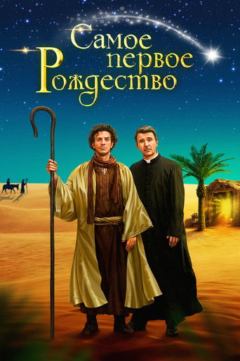 Постер фильма Самое первое Рождество смотреть онлайн