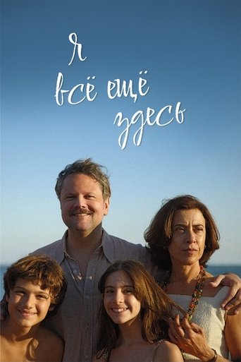 Постер фильма Я все еще здесь смотреть онлайн