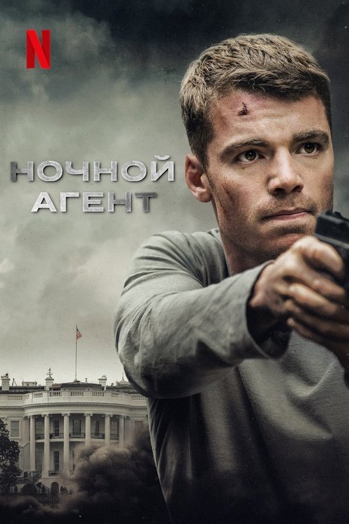 Постер сериала Ночной агент смотреть онлайн