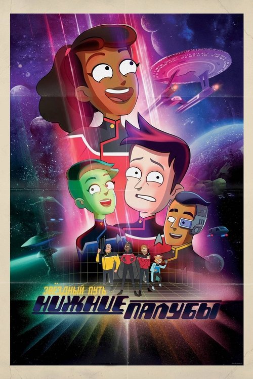 Постер сериала Звёздный путь: Нижние палубы смотреть онлайн