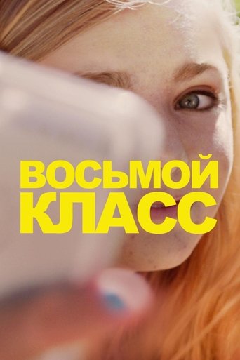 Постер фильма Восьмой класс смотреть онлайн