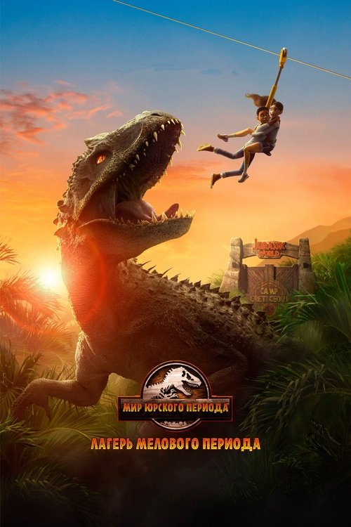 Постер сериала Мир Юрского Периода: Лагерь Мелового Периода смотреть онлайн
